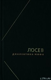 Диалектика мифа - Лосев Алексей Федорович (книги онлайн бесплатно TXT) 📗
