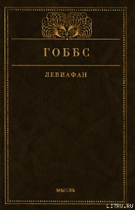 Левиафан, или Материя, форма и власть государства церковного и гражданского - Гоббс Томас (электронная книга txt) 📗