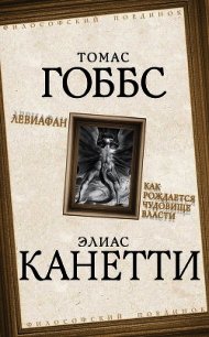 Левиафан - Гоббс Томас (читать книги без txt) 📗