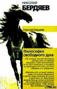 Философия свободного духа - Бердяев Николай Александрович (бесплатные полные книги .txt) 📗