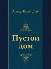 Пустой дом - Дойл Артур Игнатиус Конан (книги серия книги читать бесплатно полностью TXT) 📗