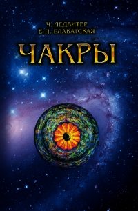 ЧАКРЫ - Ледбитер Чарлз Уэбстер (книги онлайн полностью .TXT) 📗