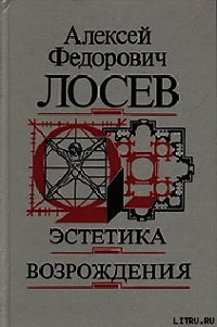 Эстетика возрождения - Лосев Алексей Федорович (электронные книги бесплатно .txt) 📗