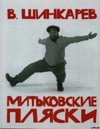 МИТЬКОВСКИЕ ПЛЯСКИ - Шинкарев Владимир (читать книги онлайн бесплатно полностью без сокращений TXT) 📗