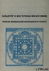 Хайдеггер и восточная философия: поиски взаимодополнительности культур - Торчинов Евгений Алексеевич (книги онлайн полные версии TXT) 📗