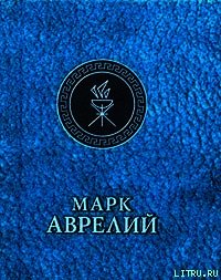 Отрывки из дневников - Аврелий Марк (читать книги полностью без сокращений .txt) 📗