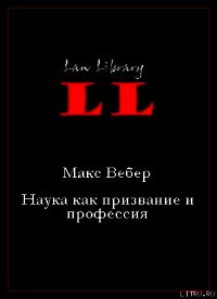 Наука как призвание и профессия - Вебер Макс (онлайн книги бесплатно полные txt) 📗