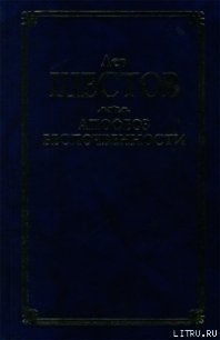 Шекспир и его критик Брандес - Шестов Лев Исаакович (книги онлайн читать бесплатно .txt) 📗