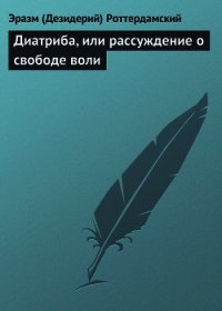 Диатриба, или рассуждение о свободе воли - Роттердамский Эразм (Дезидерий) (бесплатные онлайн книги читаем полные txt) 📗