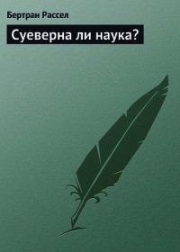 Суеверна ли наука? - Рассел Бертран Артур Уильям (читать книги онлайн полностью без регистрации TXT) 📗