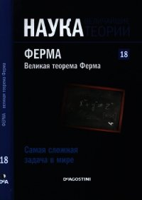 Самая сложная задача в мире. Ферма. Великая теорема Ферма - Коллектив авторов (книги бесплатно без онлайн .txt) 📗