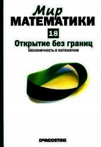 Открытие без границ. Бесконечность в математике - Грасиан Энрике (серии книг читать онлайн бесплатно полностью TXT) 📗