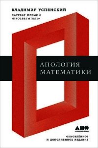 Апология математики (сборник статей) - Успенский Владимир (читать бесплатно книги без сокращений .TXT) 📗