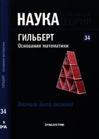 Вначале была аксиома. Гильберт. Основания математики - Коллектив авторов (читать книги онлайн регистрации txt) 📗