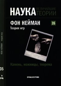 Камень, ножницы, теорема. Фон Нейман. Теория игр - Коллектив авторов (книги читать бесплатно без регистрации txt) 📗