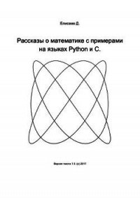 Рассказы о математике с примерами на языках Python и C - Елисеев Дмитрий Сергеевич (серия книг txt) 📗