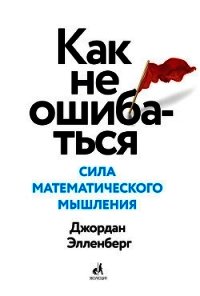 Как не ошибаться. Сила математического мышления - Элленберг Джордан (читать книги полные .TXT) 📗