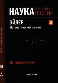 До предела чисел. Эйлер. Математический анализ - Коллектив авторов (читать книги онлайн бесплатно полностью без сокращений TXT) 📗