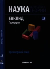 Трехмерный мир. Евклид. Геометрия - Коллектив авторов (книги онлайн без регистрации .txt) 📗