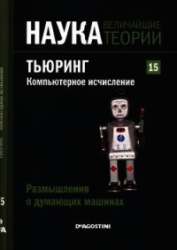 Размышления о думающих машинах. Тьюринг. Компьютерное исчисление - Коллектив авторов (библиотека книг TXT) 📗