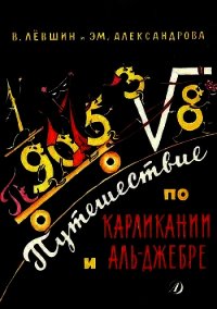 Путешествие по Карликании и Аль-Джебре - Левшин Владимир Артурович (прочитать книгу .TXT) 📗