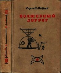 Волшебный двурог - Бобров Сергей Павлович (бесплатная библиотека электронных книг TXT) 📗