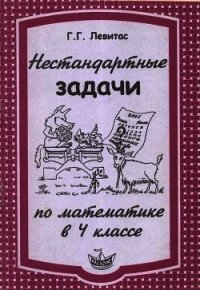 Нестандартные задачи по математике в 4 классе - Левитас Герман Григорьевич (книги txt) 📗