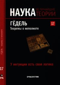 У интуиции есть своя логика. Гёдель. Теоремы о неполноте. - Коллектив авторов (серии книг читать бесплатно .TXT) 📗