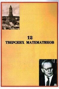 12 тверских математиков - Воробьев Вячеслав Михайлович (чтение книг TXT) 📗