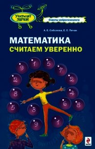 Математика. Считаем уверенно - Соболева Александра Евгеньевна (читать книги бесплатно полностью без регистрации сокращений .txt) 📗