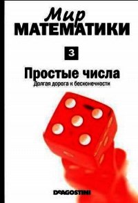 Мир математики. т.3. Простые числа. Долгая дорога к бесконечности - Грасиан Энрике (книга регистрации txt) 📗