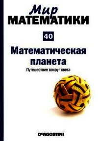 Мир математики. т 40. Математическая планета. Путешествие вокруг света - Альберти Микель (книги бесплатно .txt) 📗