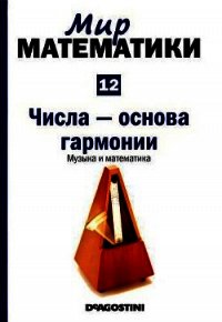 Том 12. Числа-основа гармонии. Музыка и математика - Арбонес Хавьер (читать хорошую книгу полностью txt) 📗