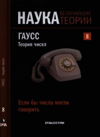 Если бы числа могли говорить. Гаусс. Теория чисел - Лизана Антонио Руфиан (книги онлайн бесплатно .txt) 📗