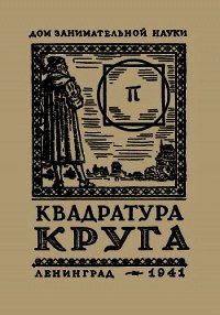 Квадратура круга - Перельман Яков Исидорович (лучшие книги читать онлайн TXT) 📗