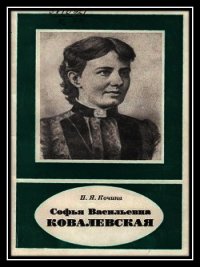 Софья Васильевна Ковалевская - Полубаринова-Кочина Пелагея Яковлевна (книги онлайн без регистрации TXT) 📗