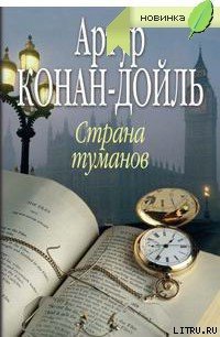 Страна туманов - Дойл Артур Игнатиус Конан (книги читать бесплатно без регистрации полные TXT) 📗