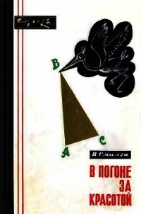 В погоне за красотой - Смилга Вольдемар Петрович (читаем книги онлайн бесплатно без регистрации txt) 📗