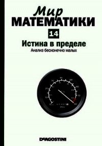 Истина в пределе. Анализ бесконечно малых - Дуран Антонио (читаем книги онлайн бесплатно полностью без сокращений .txt) 📗