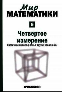 Четвертое измерение. Является ли наш мир тенью другой Вселенной? - Ибаньес Рауль (библиотека электронных книг .txt) 📗