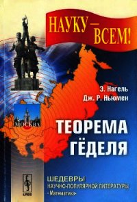 Teopeмa Гёделя - Нагель Эрнст (читаем книги онлайн без регистрации .TXT) 📗