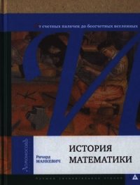 История математики. От счетных палочек до бессчетных вселенных - Манкевич Ричард (книги серии онлайн .txt) 📗