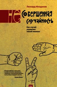 (Не)совершенная случайность. Как случай управляет нашей жизнью - Млодинов Леонард (читать бесплатно полные книги .TXT) 📗