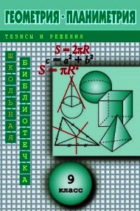 Геометрия: Планиметрия в тезисах и решениях. 9 класс - Павлов Андрей Николаевич (книги полностью .TXT) 📗
