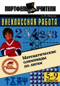 Математические олимпиады по лигам. 5-9 классы - Павлов Андрей Николаевич (читать книги онлайн бесплатно регистрация TXT) 📗