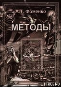 Новые эмпирико-статистические методики датирования древних событий и приложения к глобальной хроноло - Фоменко Анатолий Тимофеевич