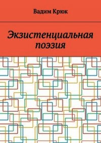 Экзистенциальная поэзия (лирика) - Крюк Вадим Константинович "vadim5524" (книги онлайн бесплатно серия txt) 📗