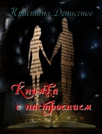 Книжка с настроением (СИ) - Денисенко Кристина (книги онлайн бесплатно txt) 📗