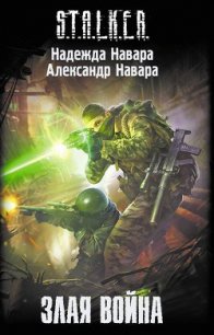 Злая война - Навара Надежда (мир книг .txt) 📗