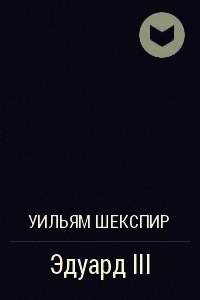 Эдуард III - Шекспир Уильям (мир книг txt) 📗